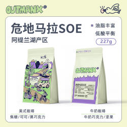 【油脂丰富】Outman危地马拉深烘苦甜平衡美式拿铁咖啡豆227克