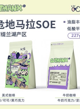 【油脂丰富】Outman危地马拉深烘苦甜平衡美式拿铁咖啡豆227克