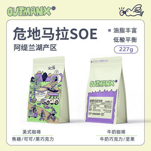 Outman低酸浓郁深烘危地马拉