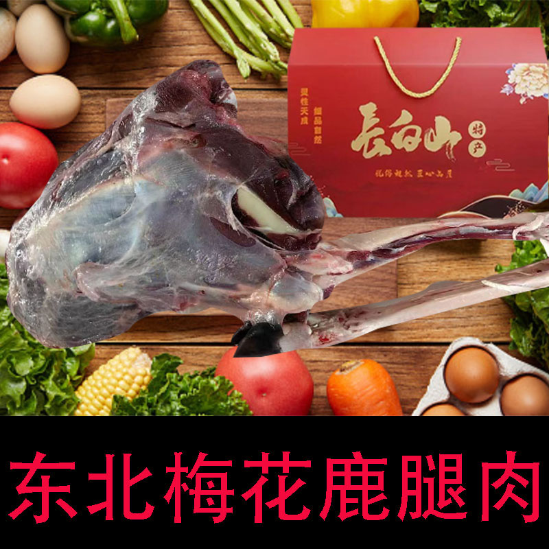 礼盒鹿腿肉东北特产吉林梅花鹿散养鹿肉原切新鲜速冻冷链鹿肉生鲜