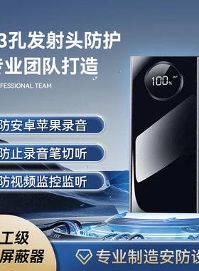 防录音录像干扰器手机录音录音笔屏蔽仪办公室反窃听防录音屏蔽仪