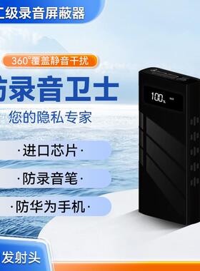 防录音录像屏蔽仪干扰器反手机录音笔设备会议室谈话防监听反监听