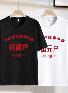 复古文字t恤怀旧贫困户万元户衣服个性创意国潮大码夏季短袖体恤