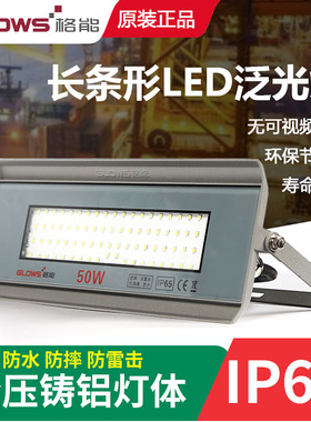格能LED泛光射灯50W100W长条防水防摔防爆防尘超亮家用商用投光灯