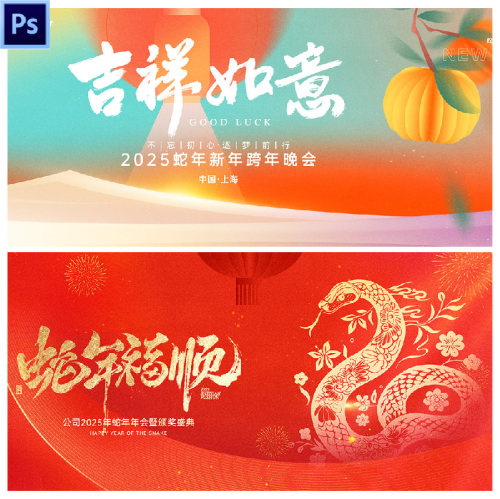 G108四款2025蛇年企业年会签到墙背景板海报psd设计素材