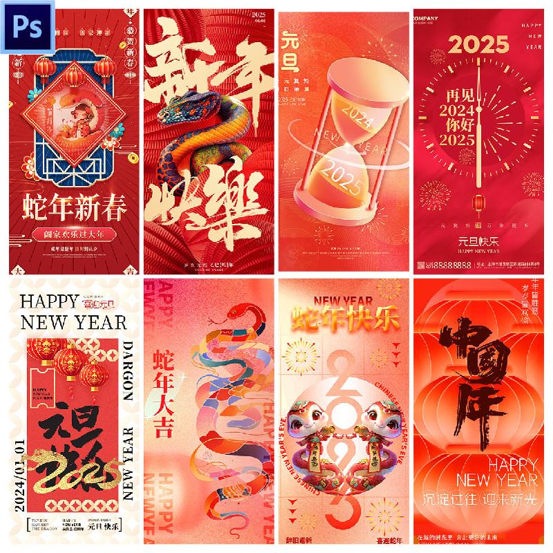 C108八款蛇年2025宣传手机海报节日海报设计PSD源文件