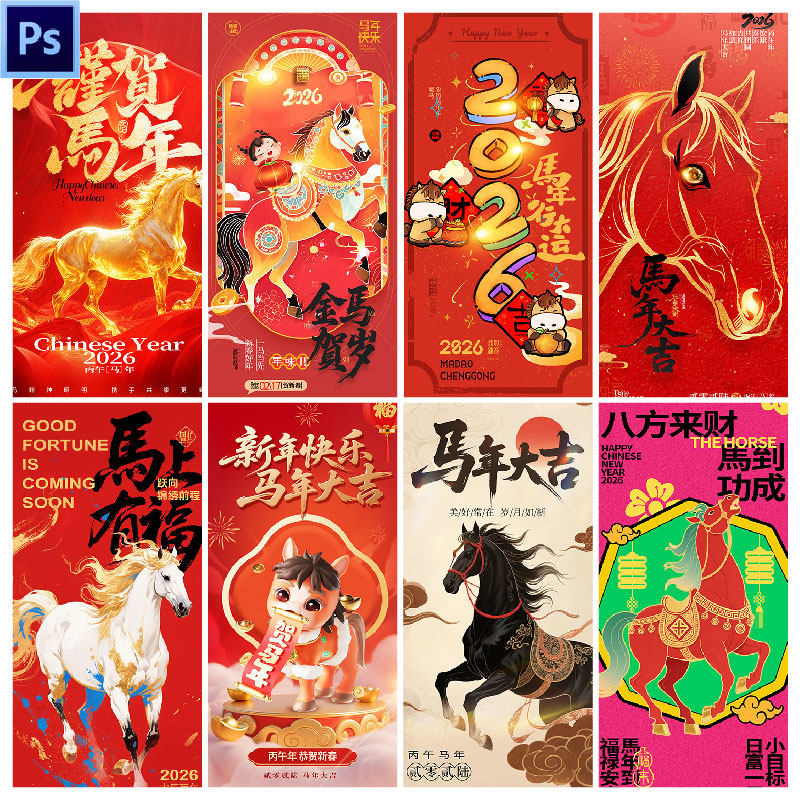C189春节24款马年元旦节日海报模板PSD设计素材