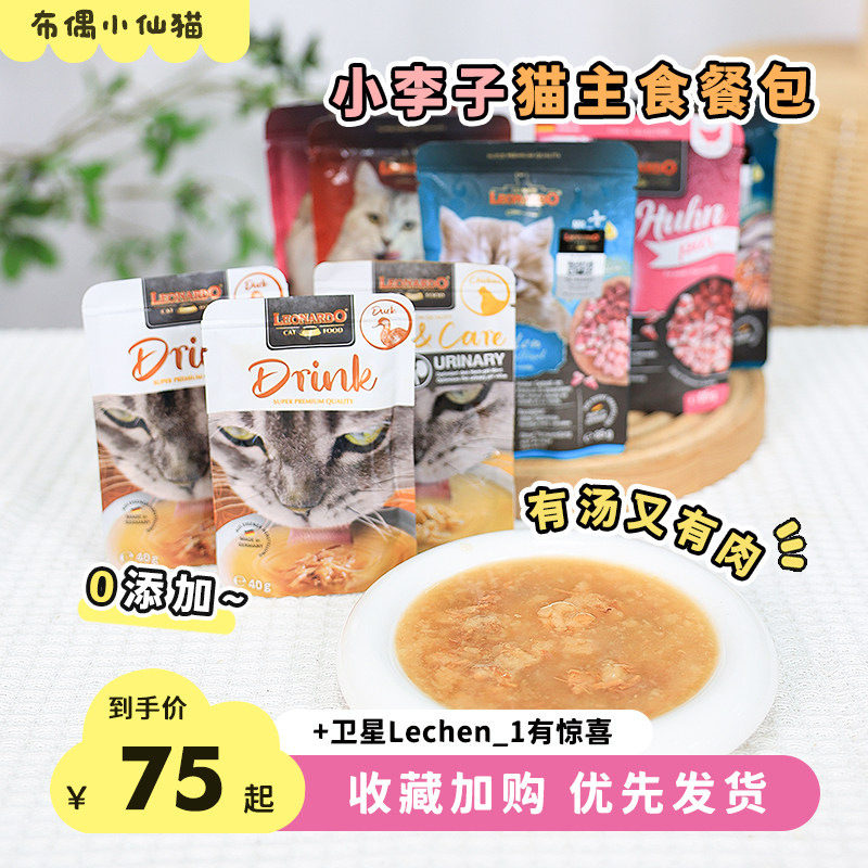 德国Leonardo小李子汤包猫咪补水神器成幼猫主食餐包增肥发腮湿粮
