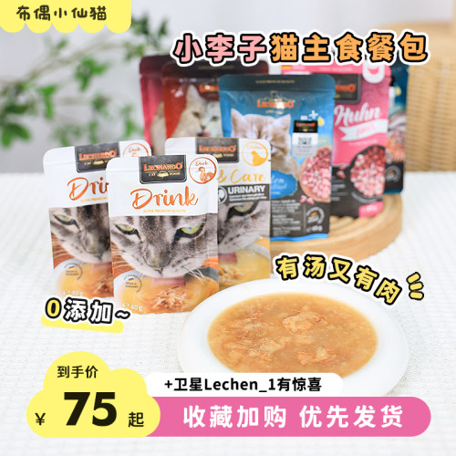 德国Leonardo小李子汤包猫咪补水神器成幼猫主食餐包增肥发腮湿粮