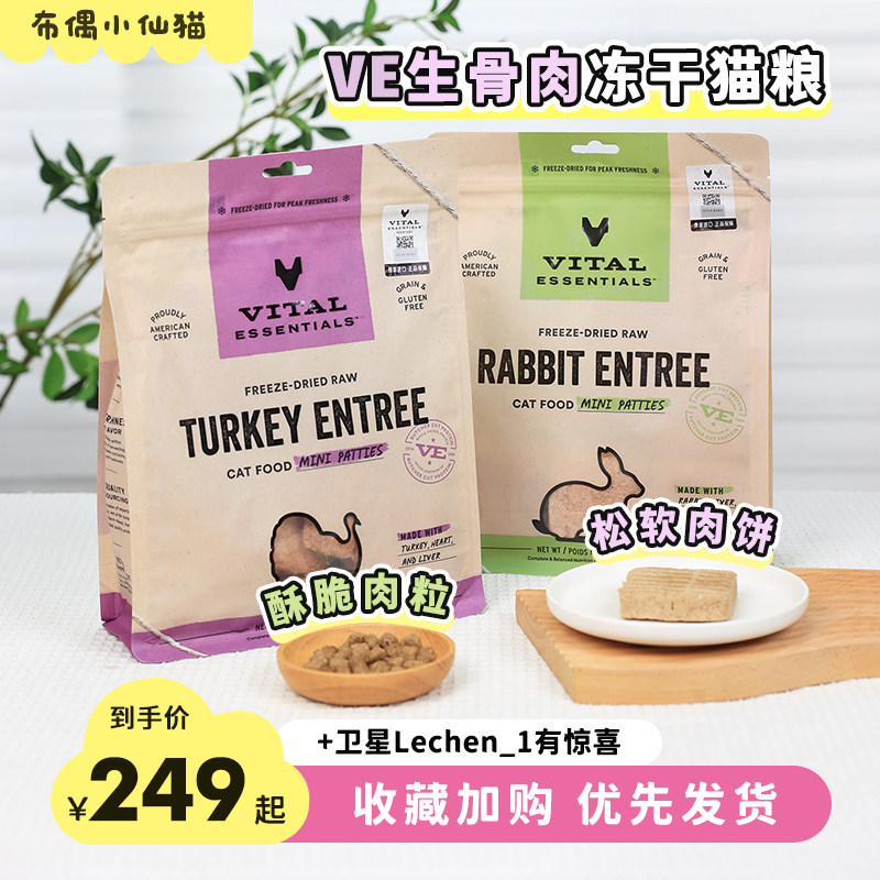 VE美国进口宠物猫冻干主食肉饼肉粒ve成幼猫生骨肉兔肉火鸡鸭肉
