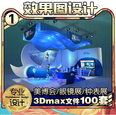 美博会美容箱包展设计效果图方案定制展览展示展台设计3Dmax模型