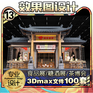 糖酒会茶博会食品展效果图设计方案定制展览展示展位3Dmax模型