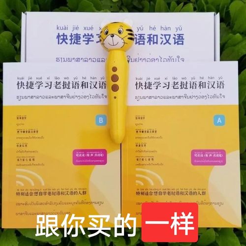 老挝人快捷学习老挝语汉语学习中文有声点读笔