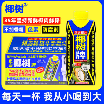 正宗椰树牌椰汁330ml*24海南旗舰椰子汁水植物椰奶店果汁饮料整箱