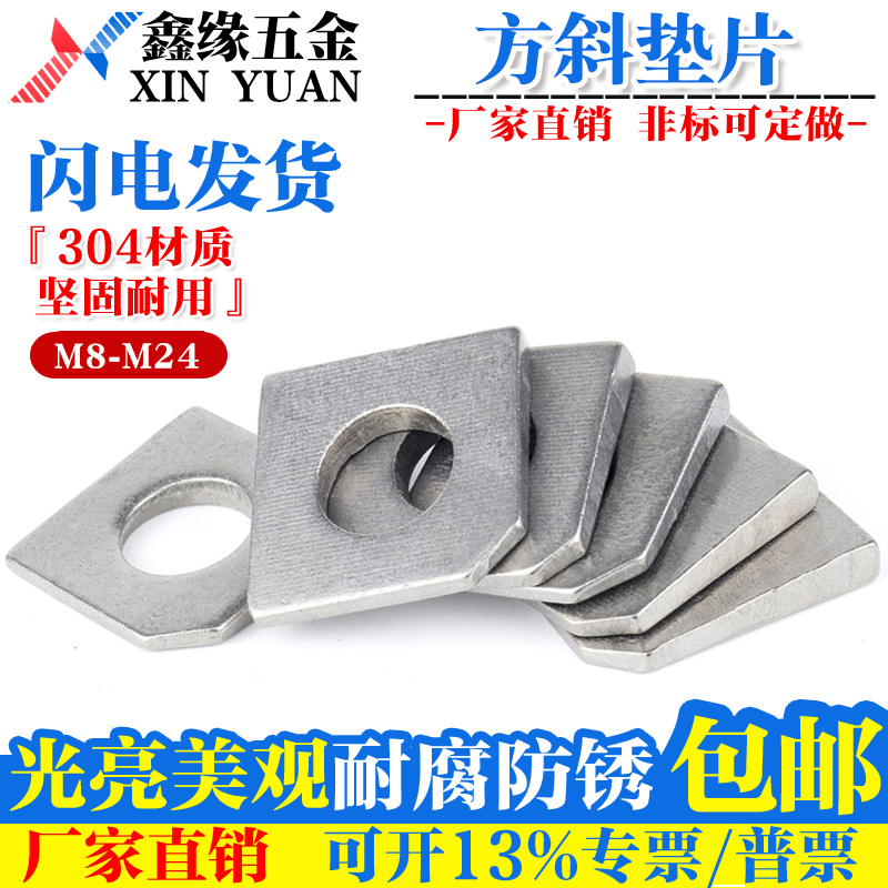 304/316不锈钢方斜垫片国标