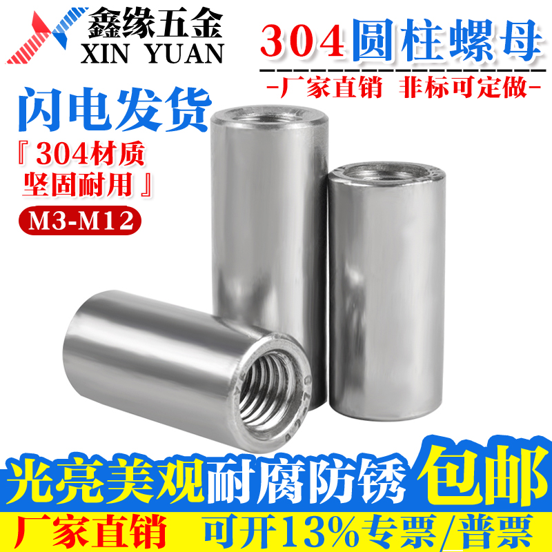 304不锈钢圆柱螺母内丝连接螺