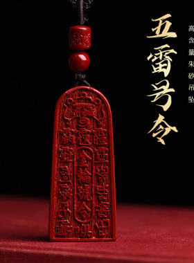 化四害朱砂五雷号令吊坠道家饰品号令项链失眠男女本命年招财款