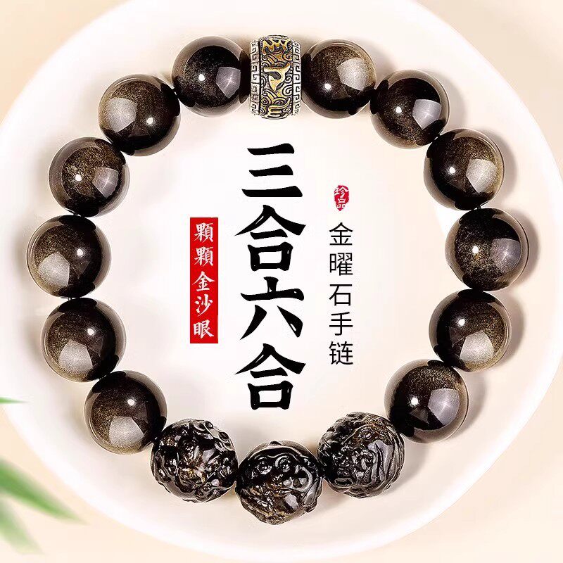 （招财手链）三合六合天然金曜石水晶手串男女款本命年生肖礼物