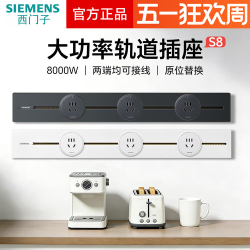 西门子电力轨道壁挂式8000W大功率导轨插座S8系列
