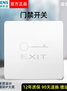 西门子睿致系列炫白象牙白边门禁出门开关印EXIT墙壁面板