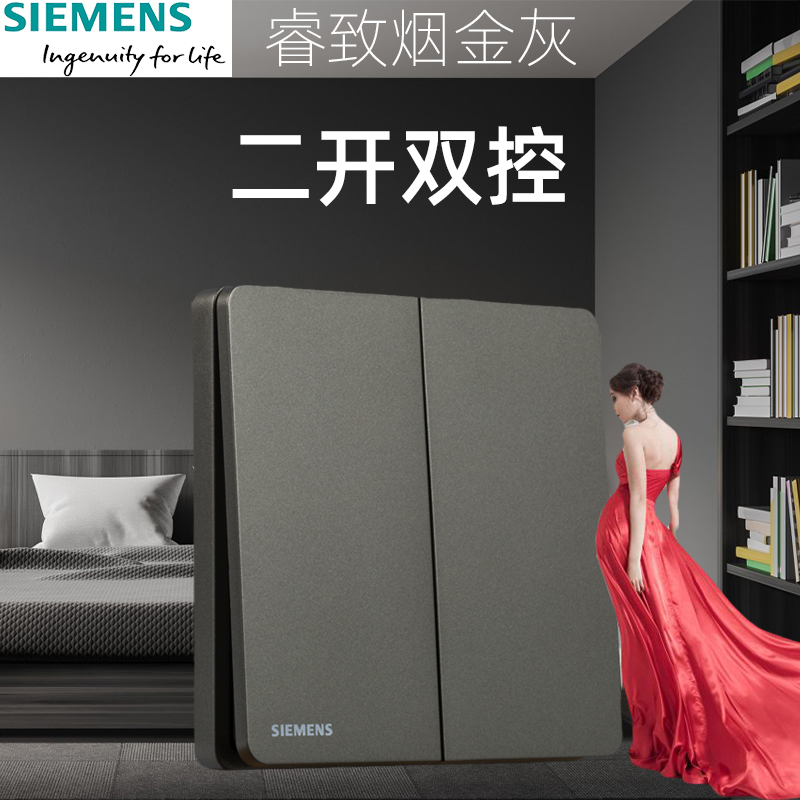西门子睿致烟金灰系列开关插座面