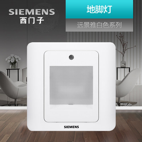 西门子led光控开关插座地脚灯