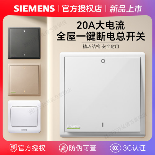 西门子20A全屋一键断电开关