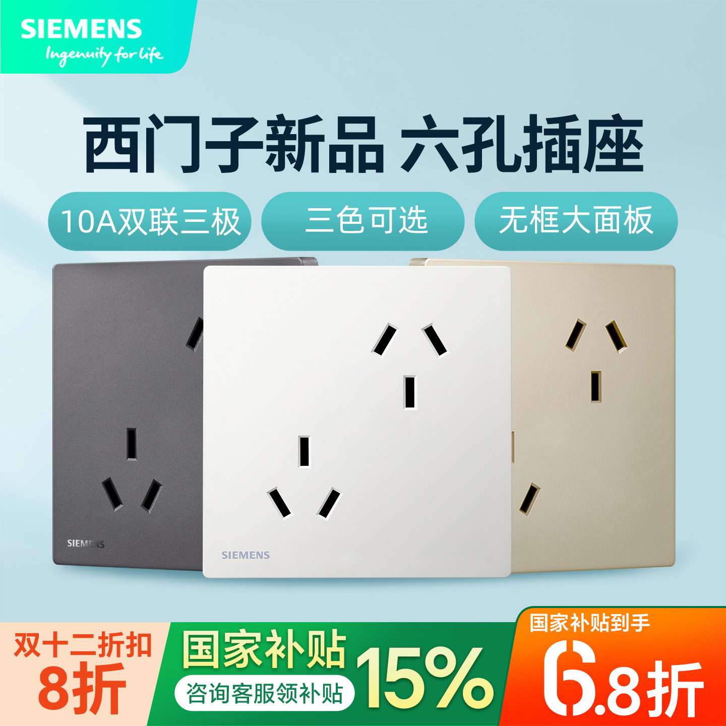 西门子新款六孔插座10A白3三三