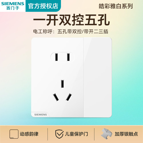 一开双控五孔西门子白12