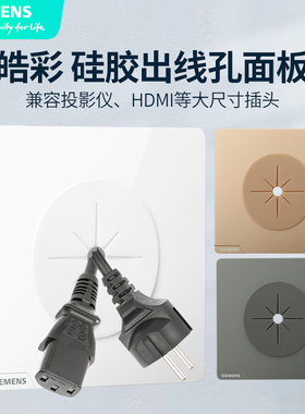 西门子皓彩开关插座面板六类网线86型带出线孔橡胶圈空白面板电视