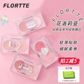 FLORTTE 花洛莉亚双色腮泥红好胖友系列女多用膏双拼膨胀收缩氛围