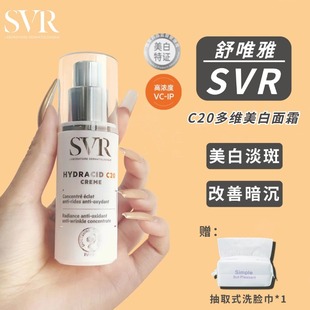 SVR舒唯雅C20面霜20%酯化VC女保湿抗皱美白淡斑改善暗沉去黄提亮