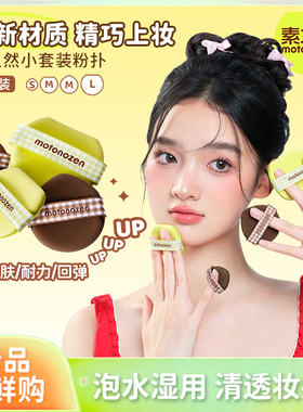 日本素之然粉扑小套装超软气垫拇指粉扑定妆干湿两用服帖遇水变大