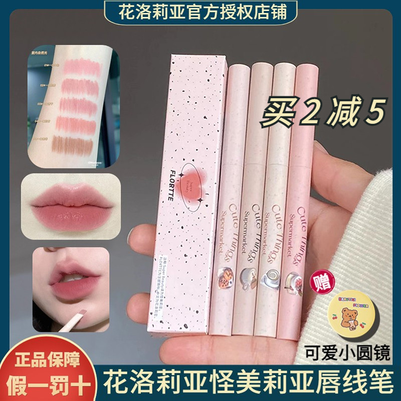 flortte花洛莉亚唇线笔怪美丽唇笔哑光口红裸色防水持久花落利亚,彩妆/香水/美妆工具,唇笔/唇线笔,淘宝优惠券,粉丝福利购,淘宝优惠卷