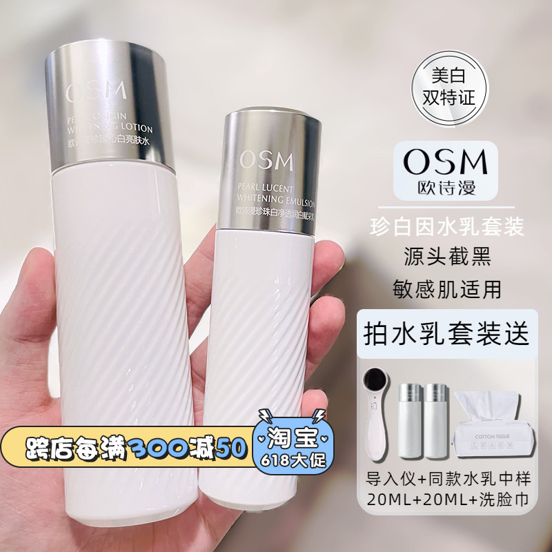 OSM欧诗漫珍白因水乳套装美白淡斑保湿补水提亮肤色改善暗沉正品 美容护肤/美体/精油 面部护理套装 原图主图