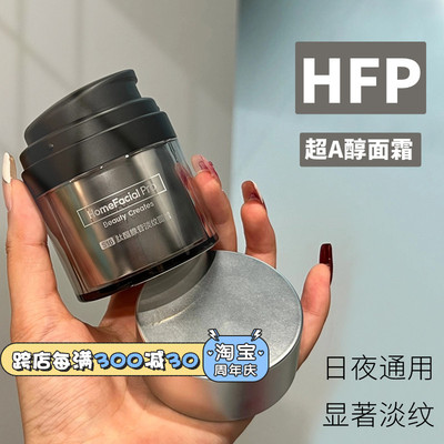 品牌直发~HFP淡纹A醇面霜