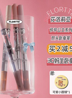 好价品牌授权~新花洛莉亚卧蚕笔