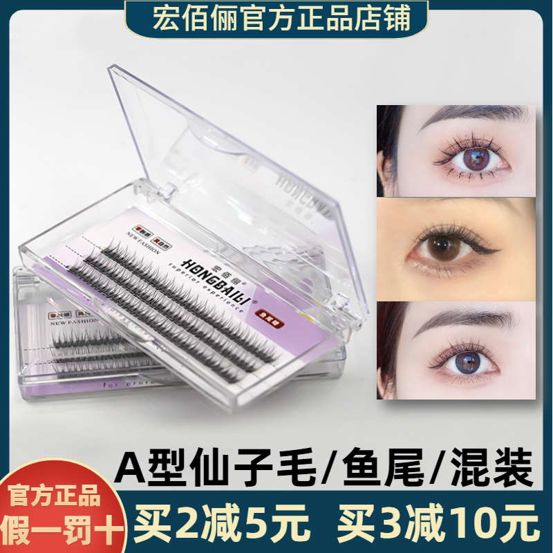 宏佰丽假睫毛全套！适合新手