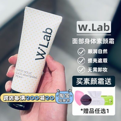 订阅好价~W.LAB素颜霜正品