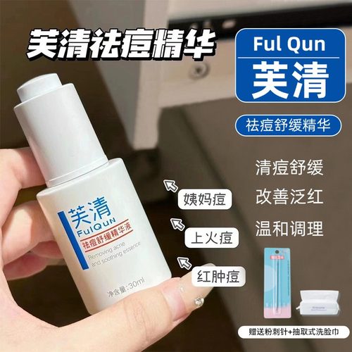 新包装！~二代芙清祛痘精华~
