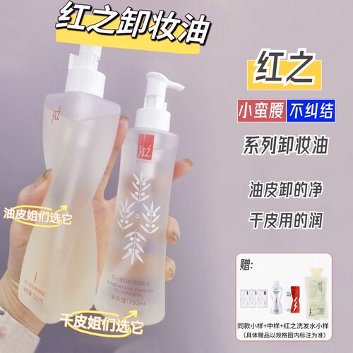 红之小蛮腰~不纠结~惊喜价卸妆油
