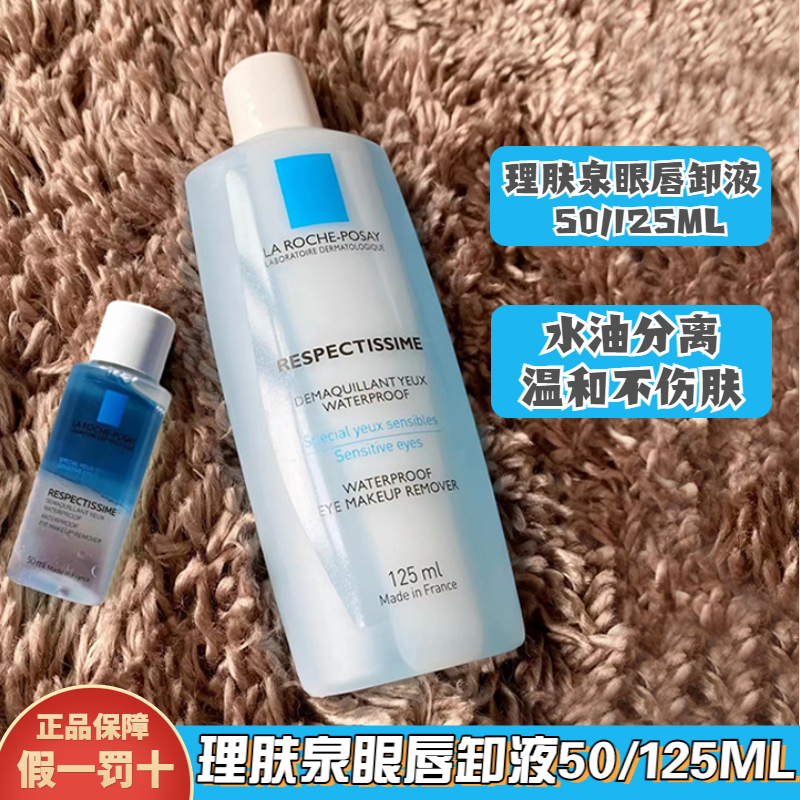 自用卸妆！理肤泉眼唇卸妆液50ml/125ml水油分层女眼部卸妆水正品