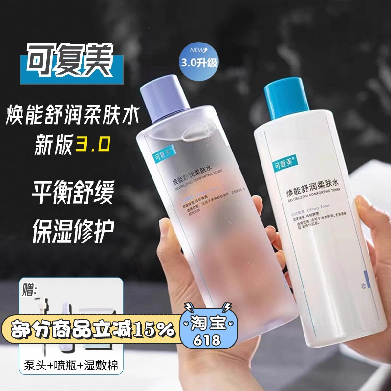 新版本3.0~可复美安心柔肤水