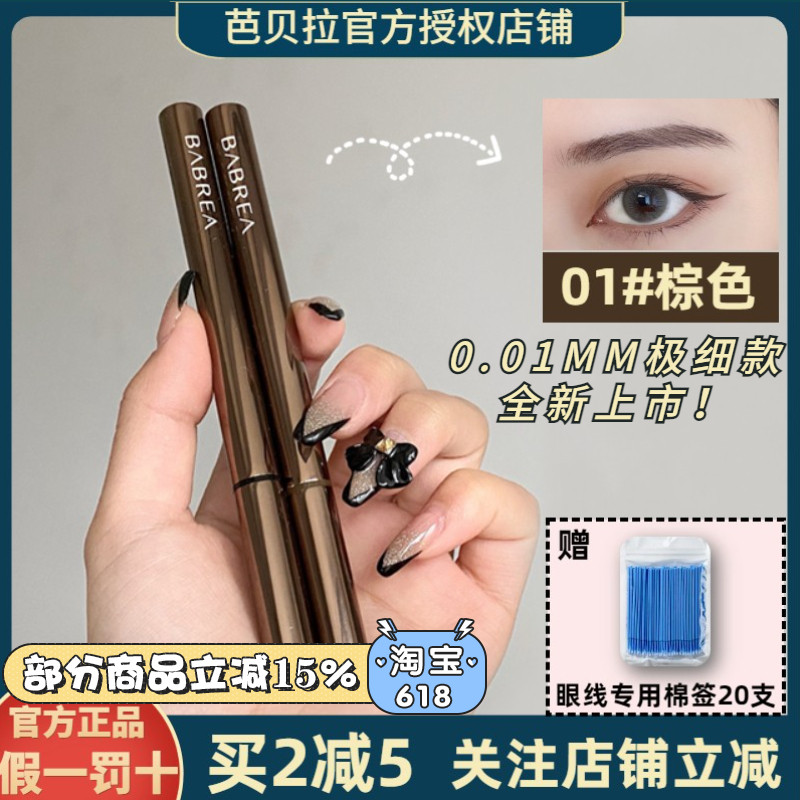 NEW极细款~芭贝拉超细眼线笔~