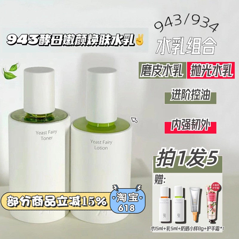 943抛光酵母水乳液套装女神经酰胺控油磨皮补水保湿爽肤水934正品