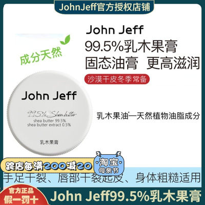 改善大干皮！JJ家新品乳木果膏！