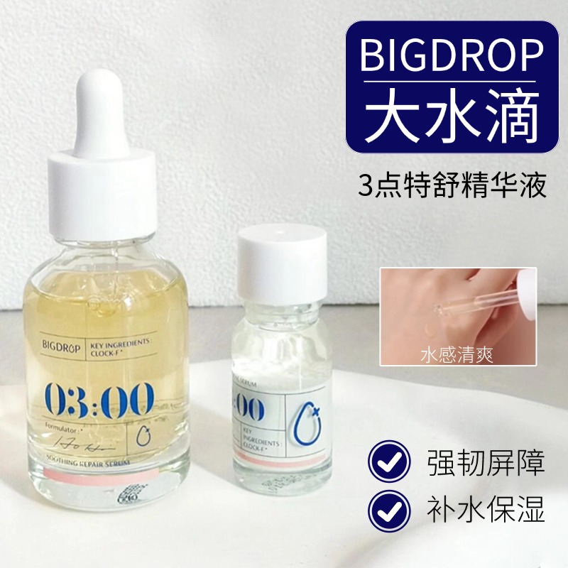 特价~大水滴3点特舒精华