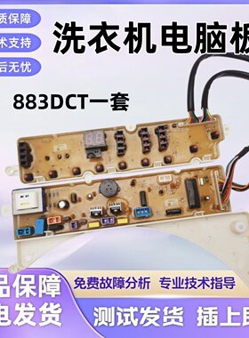 适用三洋洗衣机主板XQB55-883G XQBS55-883G/882G 883DCT电脑板