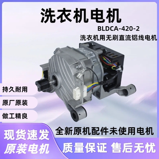 420 MD100V11D变频电机科宁BLDCA 美 滚筒洗衣机电机全新原装