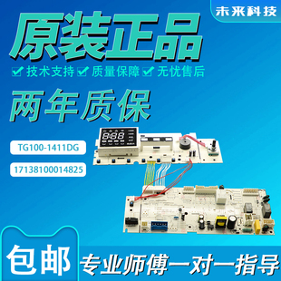 17138100014825主控板 1411DG 适用全新小天鹅滚筒洗衣机TG TD100